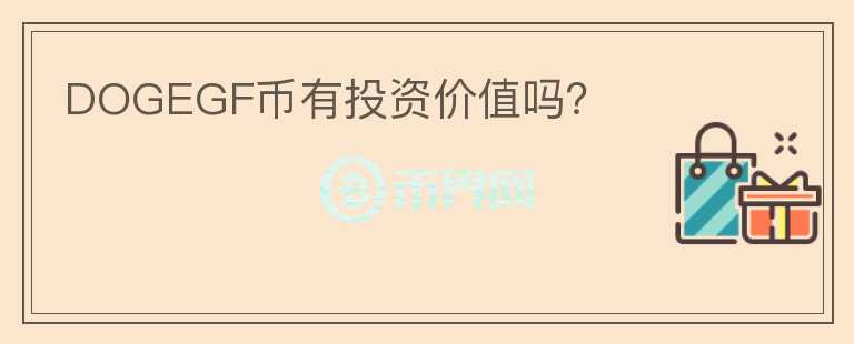 DOGEGF幣有投資價(jià)值嗎？