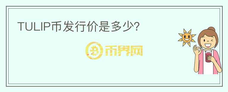 TULIP幣發(fā)行價(jià)是多少？