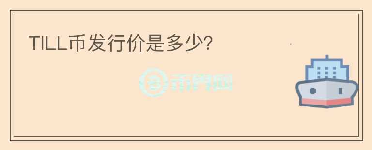 TILL幣發(fā)行價(jià)是多少？