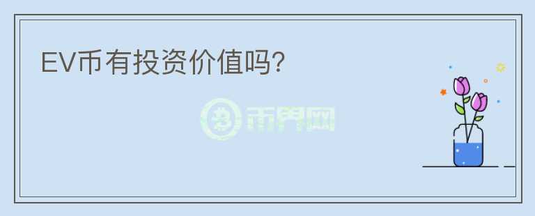 EV幣有投資價值嗎？