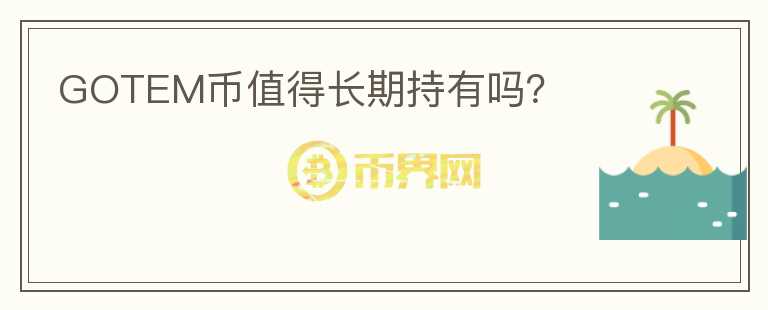 GOTEM幣值得長期持有嗎？