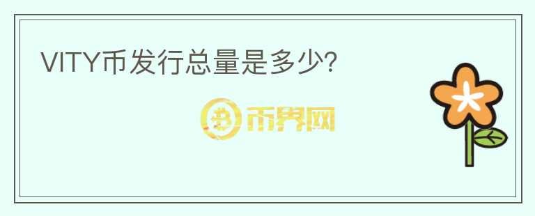 VITY幣發(fā)行總量是多少？
