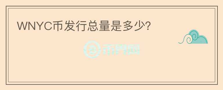WNYC幣發(fā)行總量是多少？