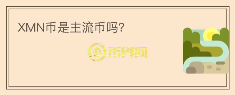 XMN幣是主流幣嗎？