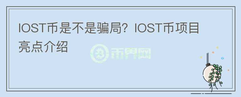 IOST幣是不是騙局？IOST幣項目亮點介紹