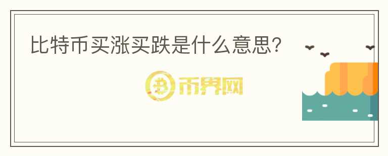 比特幣買漲買跌是什么意思？