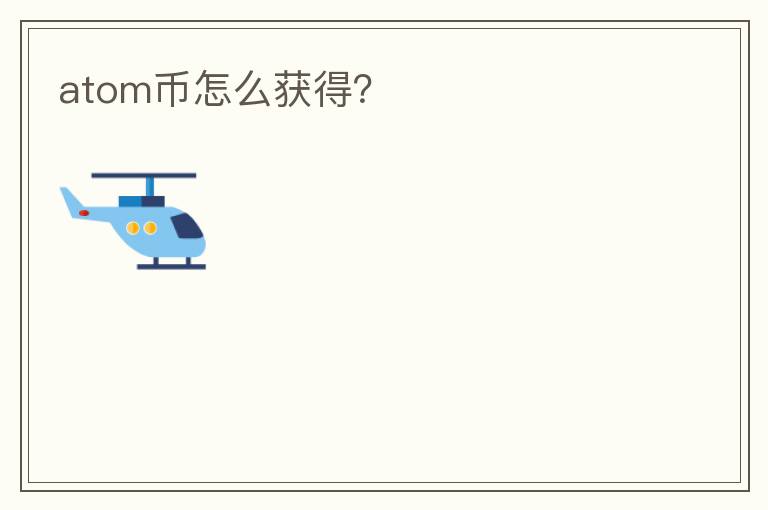 atom幣怎么獲得？
