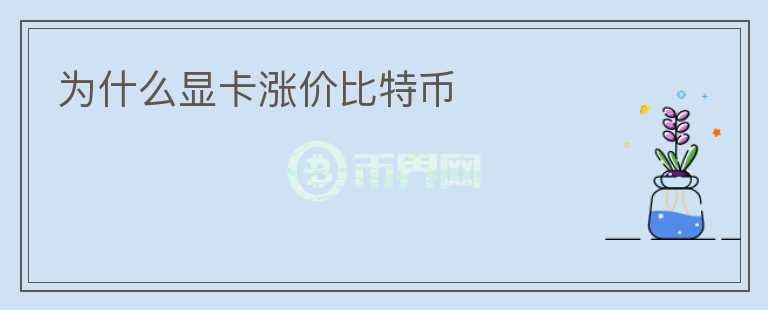 為什么顯卡漲價(jià)比特幣