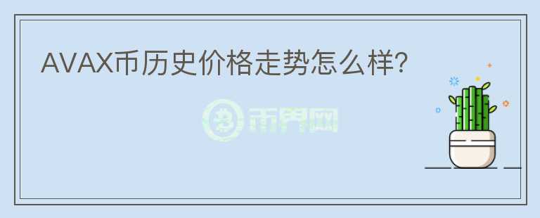 AVAX幣歷史價(jià)格走勢(shì)怎么樣？