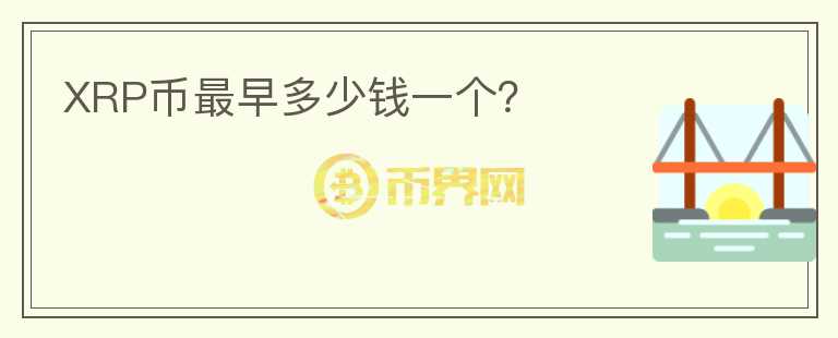 XRP幣最早多少錢(qián)一個(gè)？