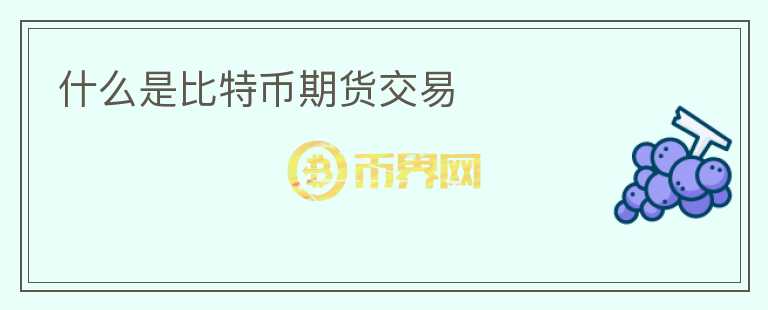 什么是比特幣期貨交易