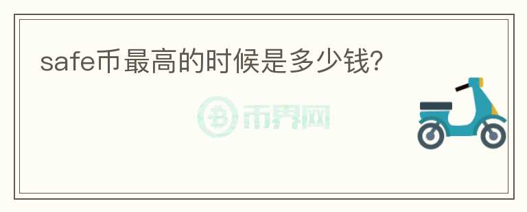 safe幣最高的時(shí)候是多少錢？