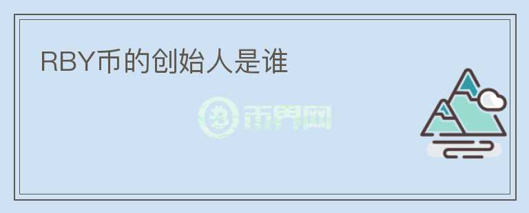 RBY幣的創(chuàng)始人是誰