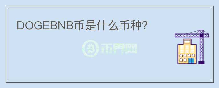 DOGEBNB幣是什么幣種？