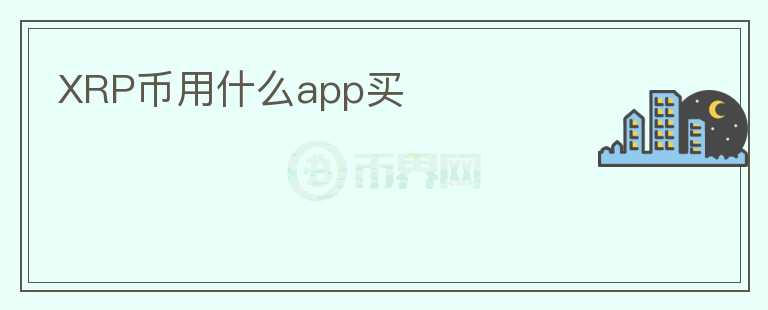 XRP幣用什么app買