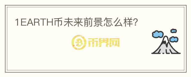 1EARTH幣未來前景怎么樣？