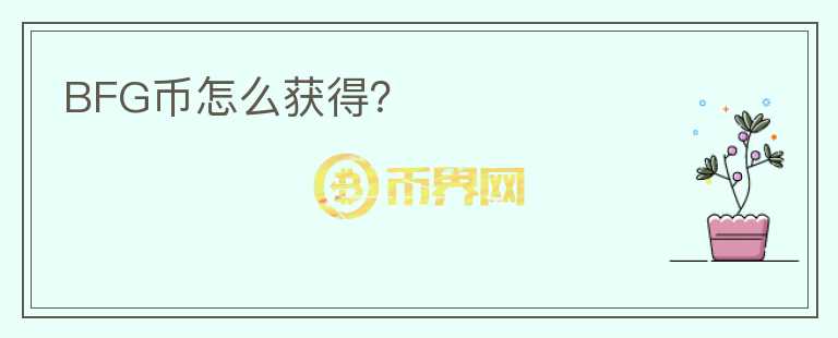 BFG幣怎么獲得？