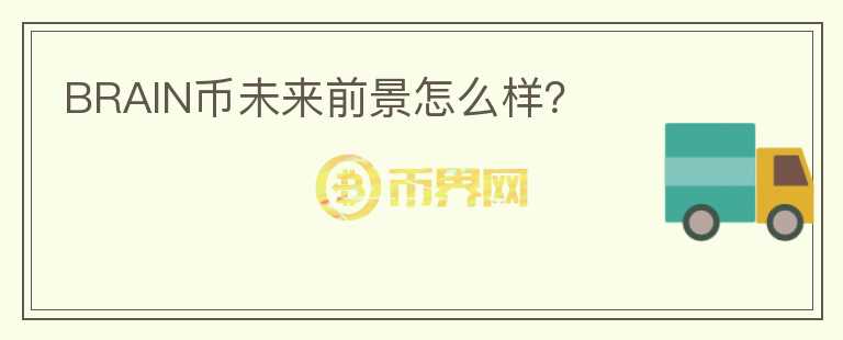 BRAIN幣未來前景怎么樣？