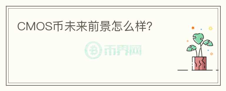 CMOS幣未來(lái)前景怎么樣？