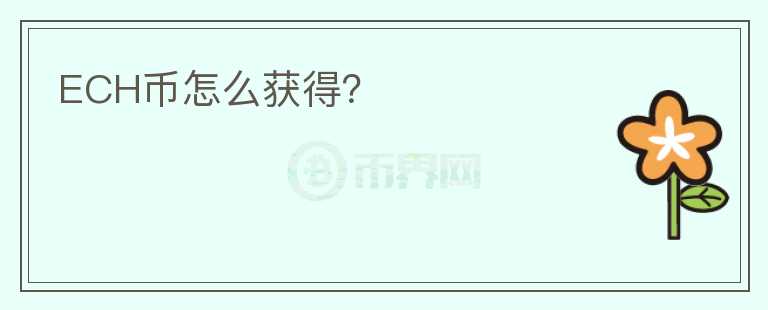 ECH幣怎么獲得？