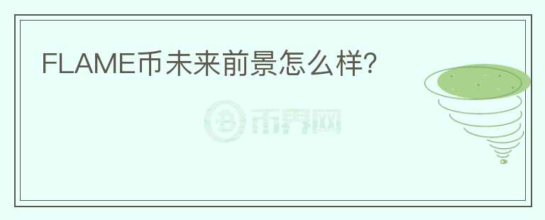 FLAME幣未來前景怎么樣？
