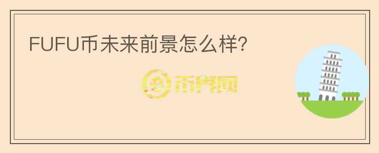 FUFU幣未來前景怎么樣？