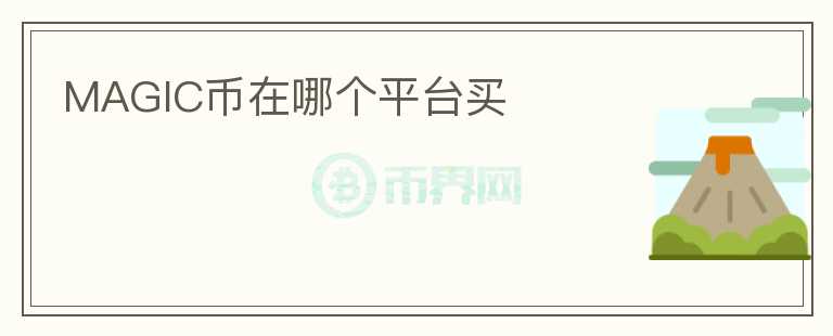 MAGIC幣在哪個(gè)平臺(tái)買