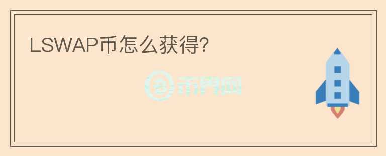 LSWAP幣怎么獲得？