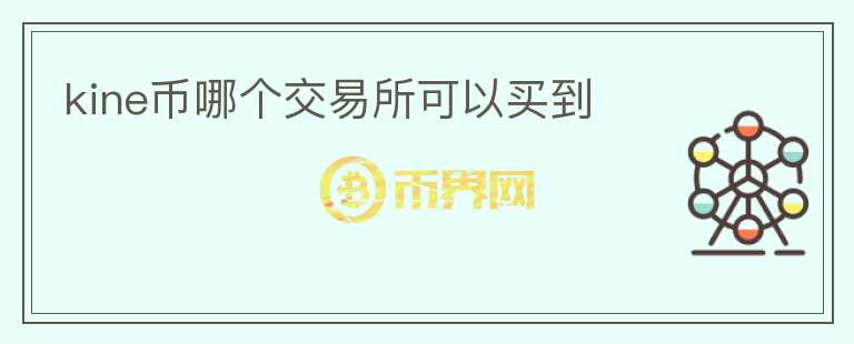 kine幣哪個交易所可以買到