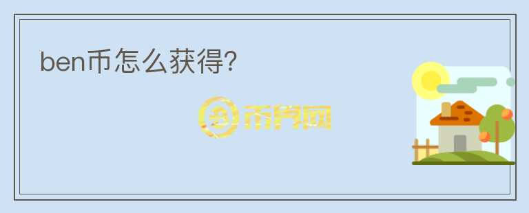 ben幣怎么獲得？