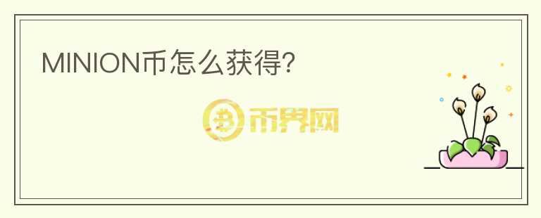 MINION幣怎么獲得？