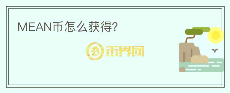 MEAN幣怎么獲得？