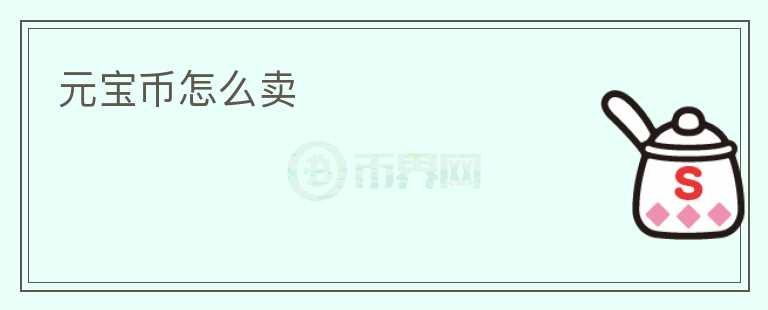 元寶幣怎么賣