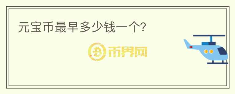 元寶幣最早多少錢一個？