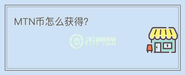 MTN幣怎么獲得？