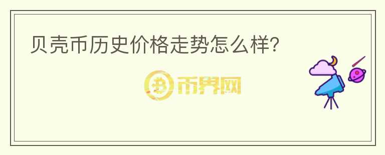 貝殼幣歷史價格走勢怎么樣？