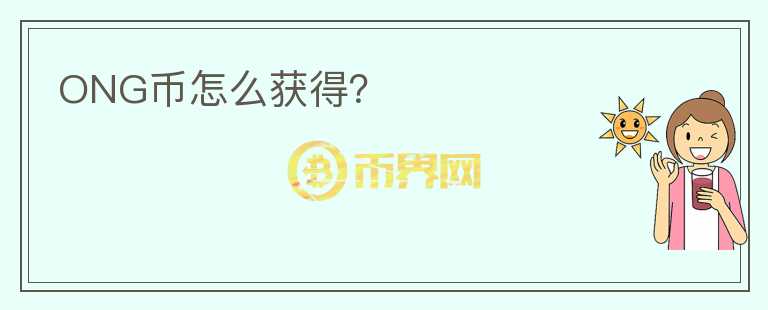ONG幣怎么獲得？