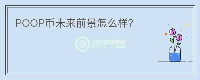 POOP幣未來前景怎么樣？