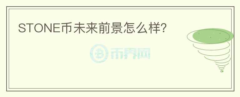 STONE幣未來前景怎么樣？