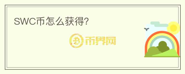 SWC幣怎么獲得？