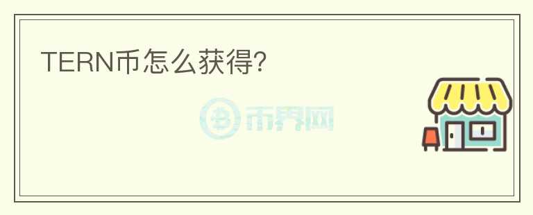 TERN幣怎么獲得？