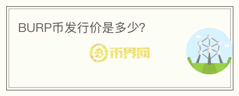 BURP幣發(fā)行價(jià)是多少？