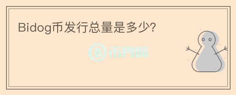 Bidog幣發(fā)行總量是多少？