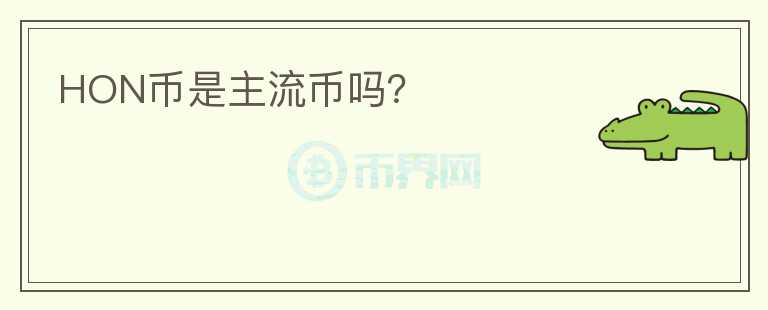 HON幣是主流幣嗎？