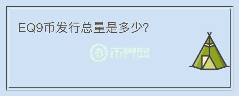 EQ9幣發(fā)行總量是多少？