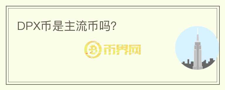 DPX幣是主流幣嗎？