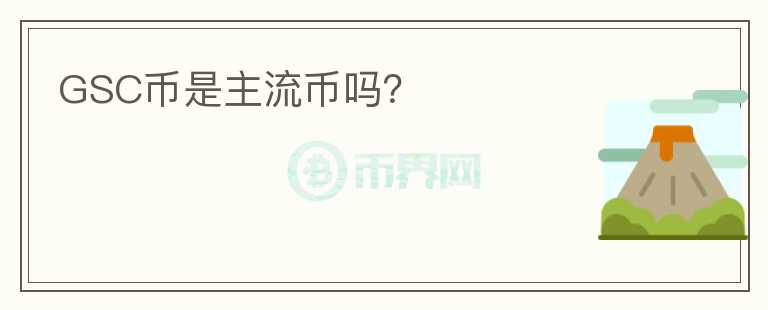 GSC幣是主流幣嗎？