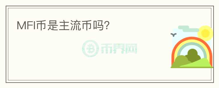MFI幣是主流幣嗎？