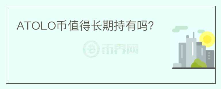 ATOLO幣值得長期持有嗎？