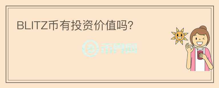 BLITZ幣有投資價值嗎？